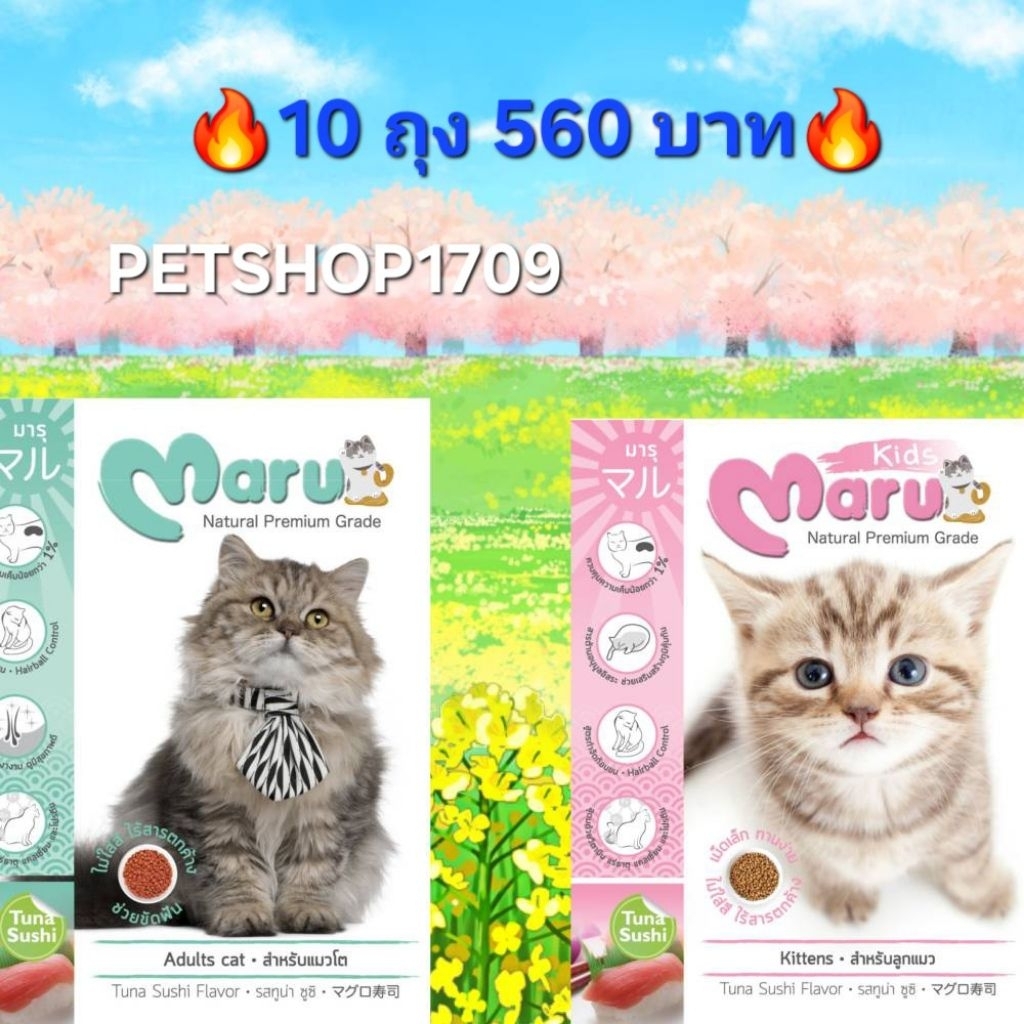 ✅️โปรฯ 10 ถุง 560 บาท✅️ Maru มารุอาหารเม็ดสำหรับแมว