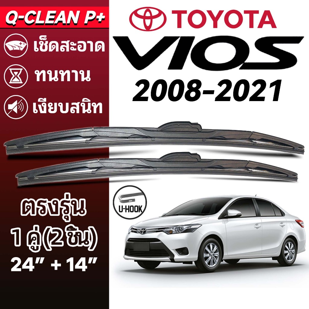 ใบปัดน้ำฝน TOYOTA VIOS โตโยต้า วีออส ปี 2008-2021 1คู่ Wiper Blades ที่ปัดน้ำฝน ทนทาน ตรงรุ่น