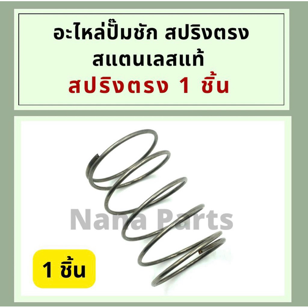 สปริงตรง อะไหล่ปั้มชักสปริงตรง 2“ แสตนเลสแท้ (1 และ 4 ชิ้น) เลือกตัวเลือกค่ะ