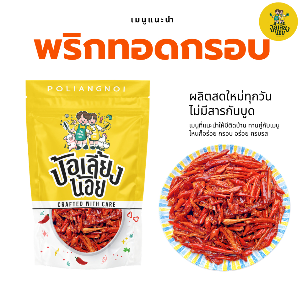 พริกทอดกรอบ พริกคั่วงา ไม่ชุบแป้ง ไม่ขม ไม่เหม็นหืน