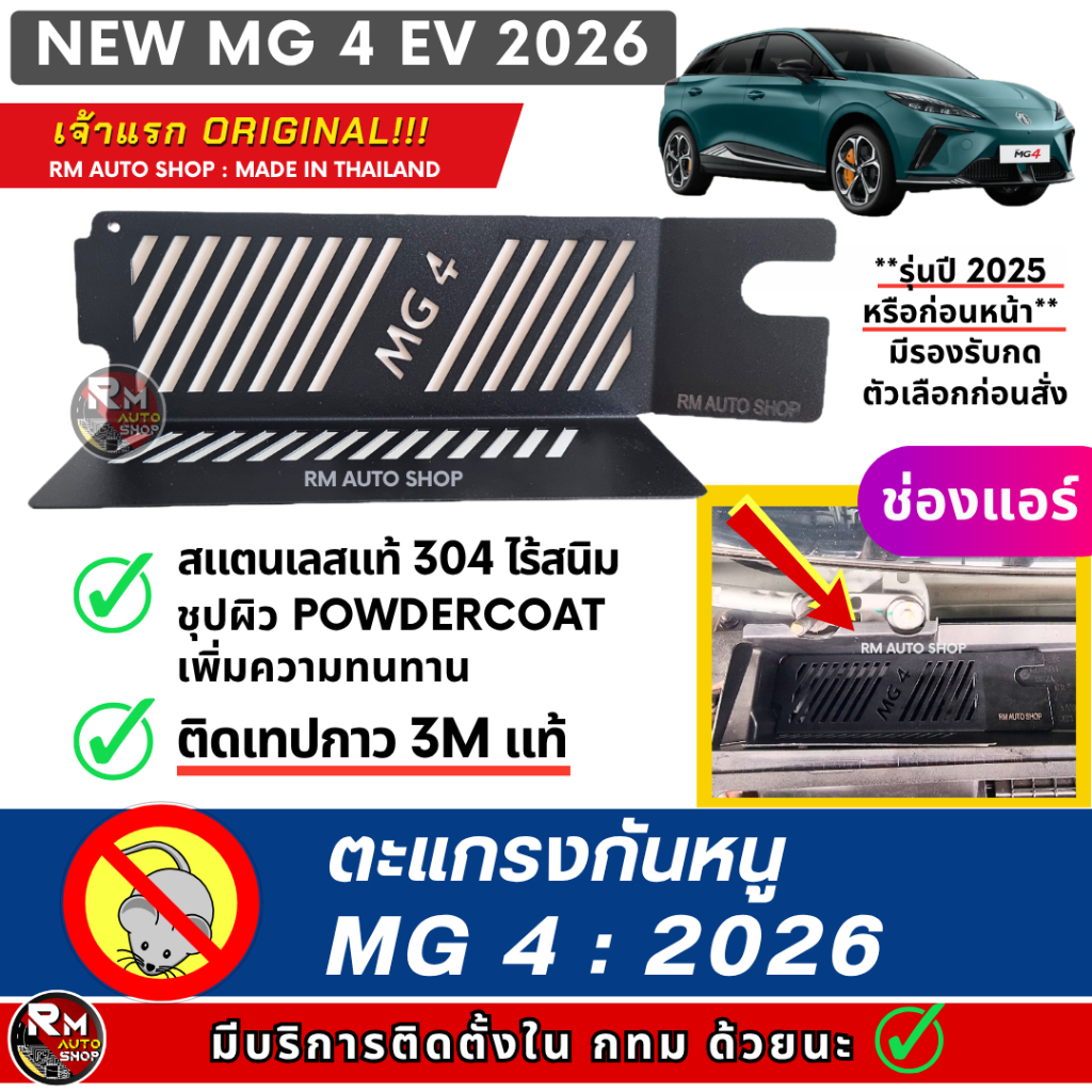 ตะแกรงกันหนู MG4  EV 2022 - 2026 NEW MG4 กันหนู MG 4 กันหนูช่องเเอร์ เอ็มจี 4  สีดำ powdercoat rat guard MG RMAUTOSHOP