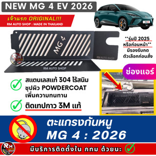 ตะแกรงกันหนู MG4  EV 2022 - 2026 NEW MG4 กันหนู MG 4 กันหนูช…