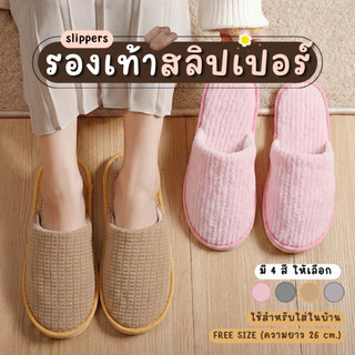รองเท้าสลิปเปอร์ ใส่ในบ้าน ผ้านุ่มนิ่ม ถนอมเท้า รองเท้าเดินในบ้าน พื้นกันลื่น Free Size 26 cm.