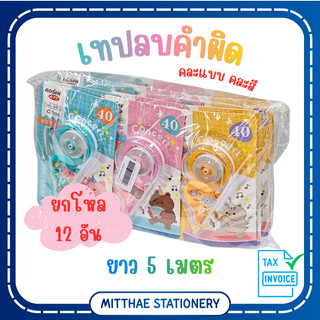 [ยกแพ็ค 12 อัน] เทปลบคำผิด คอร์เพน KTS ขนาด 5 mm.x5m. (คละแบบ คละสี) ลิควิดแบบแห้ง  ลายการ์ตูน แฟนซี
