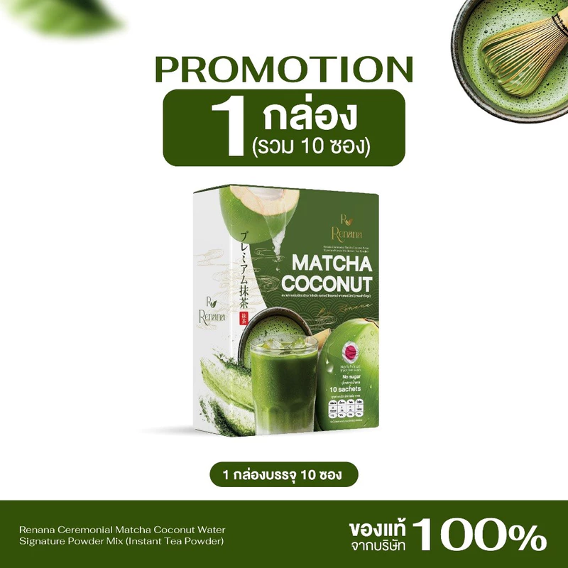 Renana Matcha เรนาน่า มัทฉะ โคโคนัท มัทฉะมะพร้าว หอมอร่อย กลมกล่อม 1กล่อง (10ซอง)