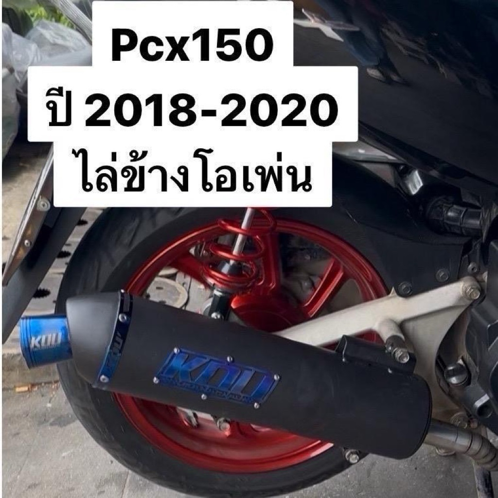 ท่อKOUป้ายน้ำเงิน/ป้าเลส PCX2018-2020 หมก/เปิดตะแกรง (ข้างopen/ลูก60/- )  คอดัด เสียงนุ่มเพราะหู