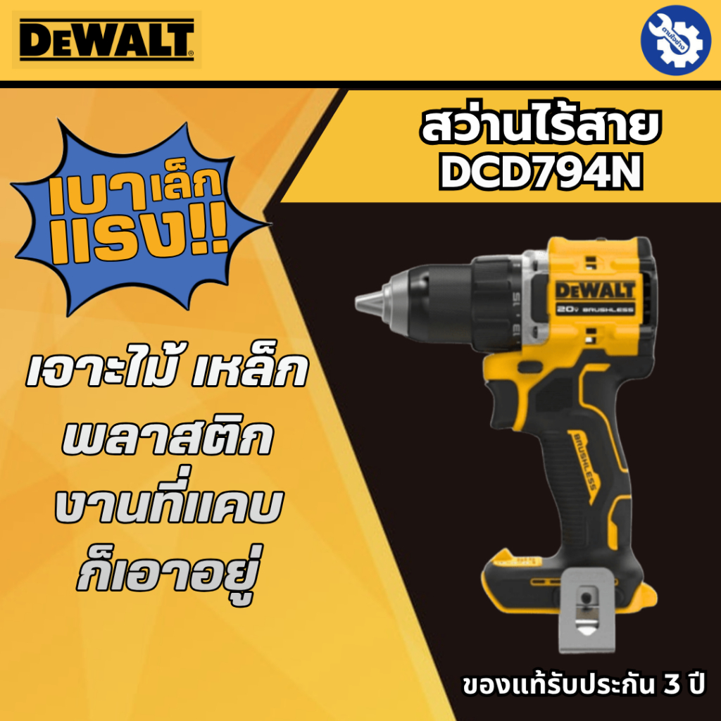 DEWALT สว่านไร้สาย DCD794N