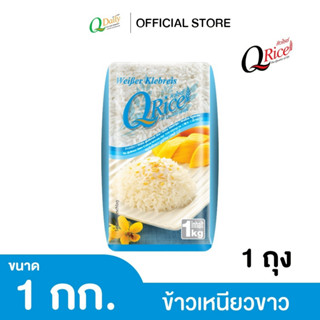 คิวไรซ์ ข้าวเหนียวขาว ขนาด 1 กก.