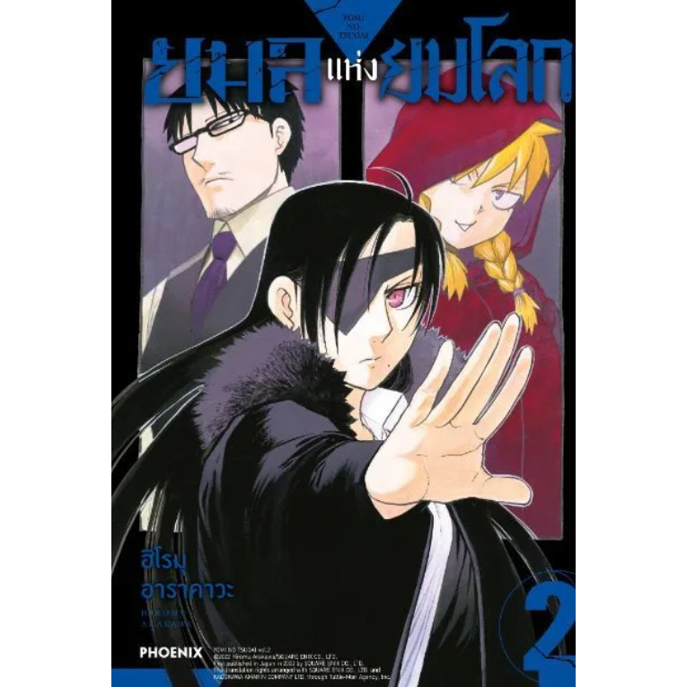 Phoenix Next หนังสือ (มังงะ) ยมลแห่งยมโลก เล่ม 2