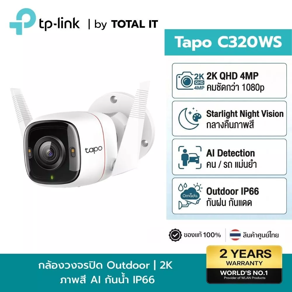 กล้องวงจรปิด WiFi ภายนอก TP-Link Tapo C320WS 2K 4MP AI Color Night Vision กันน้ำ IP66 รองรับ LAN