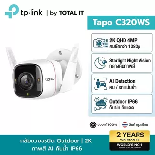 กล้องวงจรปิด WiFi ภายนอก TP-Link Tapo C320WS 2K 4MP AI Color Night Vision กันน้ำ IP66 รองรับ LAN