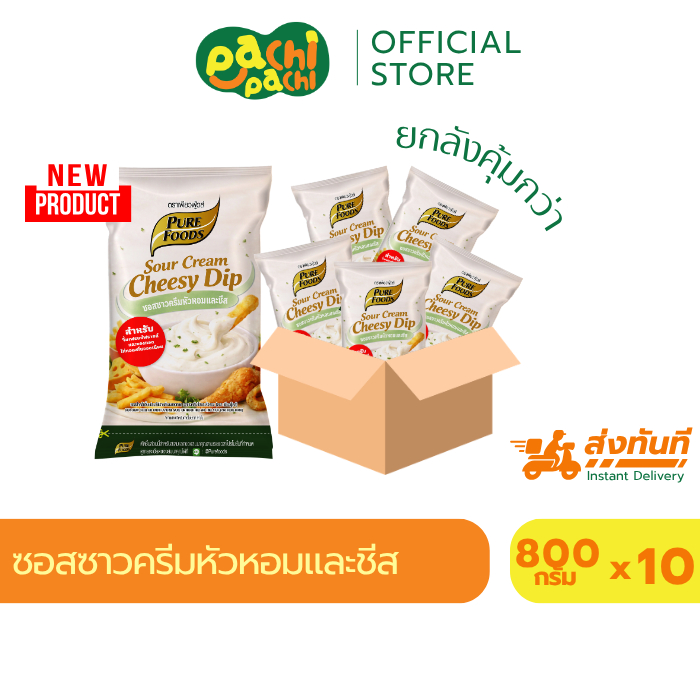 [ยกลัง 10 ถุง]  ซอสซาวครีม หัวหอมและชีส 800 กรัม ตราเพียวฟู้ดส์ ชีสซาวครีม ชีสหัวหอม ชีสดิป หอมซาวครีม