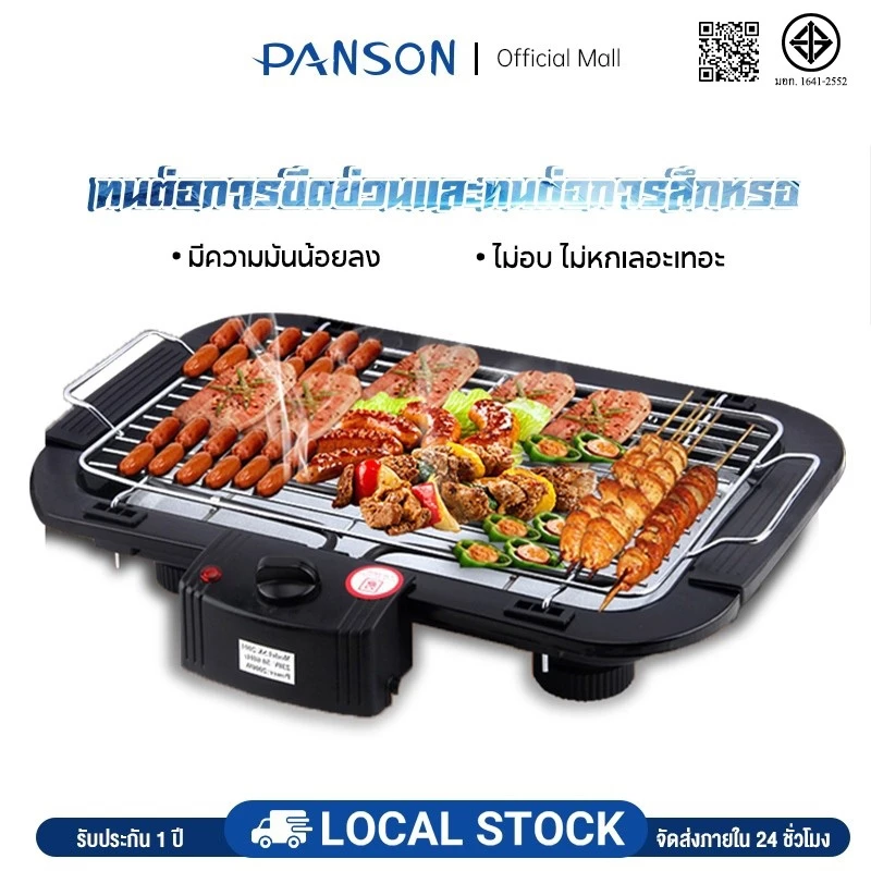 PANSON เตาย่างไฟฟ้า เตาย่างบาร์บีคิว 1800W เตาปิ้งย่างไฟฟ้าไร้ควัน เตาปิ้งย่างไร้ควันปรับความร้อนได้