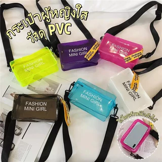 กระเป๋า PVC ใสใบนี้กันน้ำได้ในระดับหนึ่ง และเป็นไอเท็มที่สาวๆ ที่รักแฟชั่นต้องมี สามารถคาดเอวหรือสะพายไหล่ก็ได้ สายสะพาย
