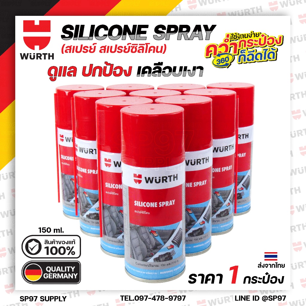 WURTH สเปรย์ซิลิโคน Silicone Spray ดูแล เคลือบเงา หล่อหลื่น ปกป้อง ชิ้นส่วนที่เป็นพลาสติกและยาง (ลอท