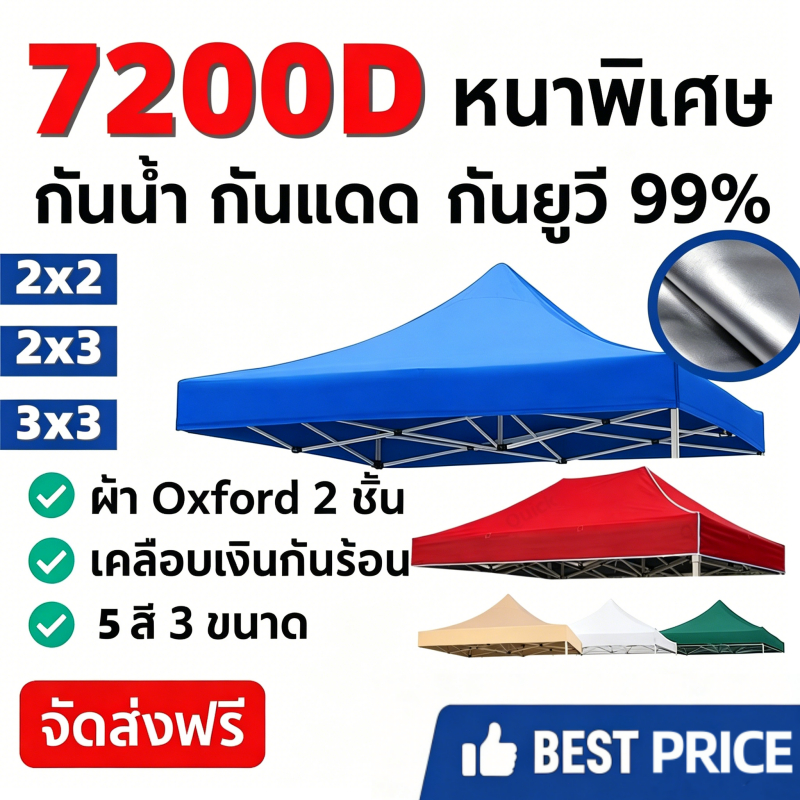 ผ้าใบคลุมเต็นท์พับ เปลี่ยนหลังคาเต็นท์ ผ้า 7200D หนา ทนแดด กันยูวี กันฝน เหมาะกับเต็นท์ 2x2/2x3/3x3 เต้นท์ อเนกประสงค์