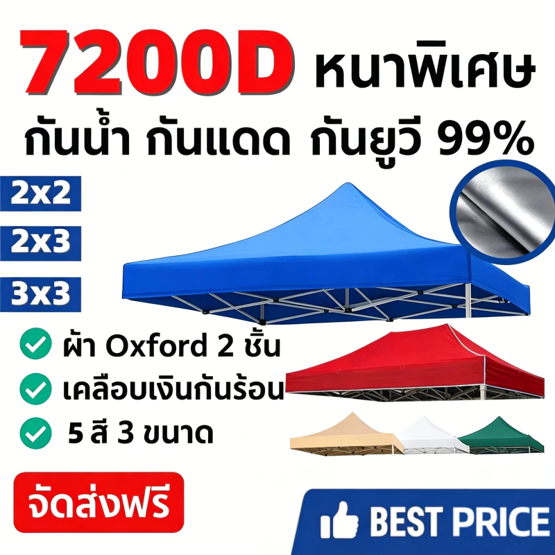 ผ้าใบคลุมเต็นท์พับ 7200D สำหรับเต็นท์ 2x2/2x3/3x3 เมตร