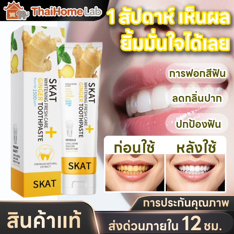[ของแท้ 100%]ยาสีฟันสมุนไพรขิงขิง ยาสีฟันสมุนไพร ยาสีฟันขิง ลดกลิ่นปาก ลดกินปูน ลดคราบฟันขาว ฟันแข็งแรง ทำให้ปากสดชื่น