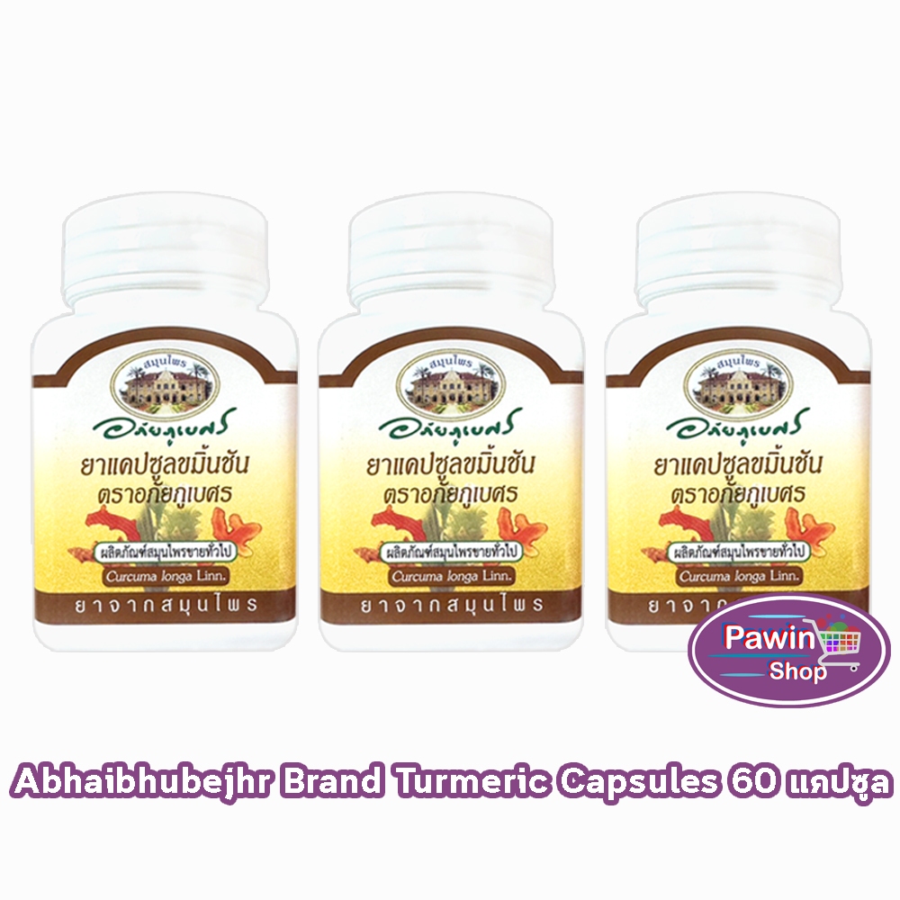 อภัยภูเบศร ยาแคปซูลขมิ้นชัน ตราอภัยภูเบศร 400mg 60 แคปซูล [3 ขวด] II 3207 ขมิ้นชัน ยาสามัญประจำบ้าน