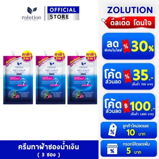 [ 3 ซอง ] โซลูชั่น ครีมทาฝ้าซองน้ำเงิน 3 ซอง ปริมาณ 13 กรัม