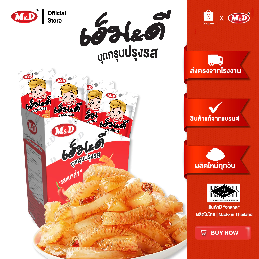 M&D บุกกรุบรสหม่าล่า เอ็มแอนด์ดี 12 ซอง / กล่อง กรุบเด้ง เคี้ยวเพลิน ส่งฟรี