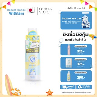 Beaute Rondo ผลิตภัณฑ์สเปรย์กันแดด 200 ml ปกป้องเส้นผมและผิว…