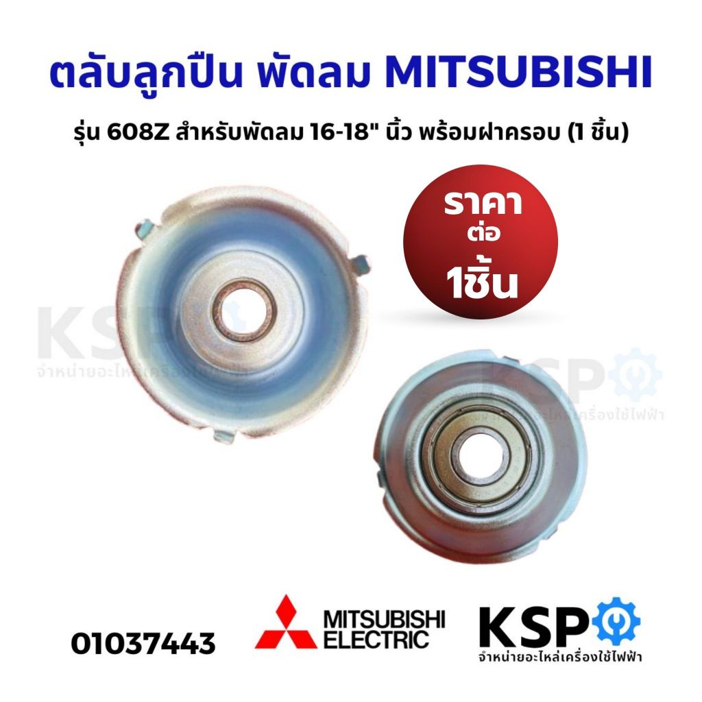 ตลับลูกปืน พัดลม 608Z MITSUBISHI มิตซูบิชิ 16-18" นิ้ว พร้อม ฝาครอบ อะไหล่พัดลม