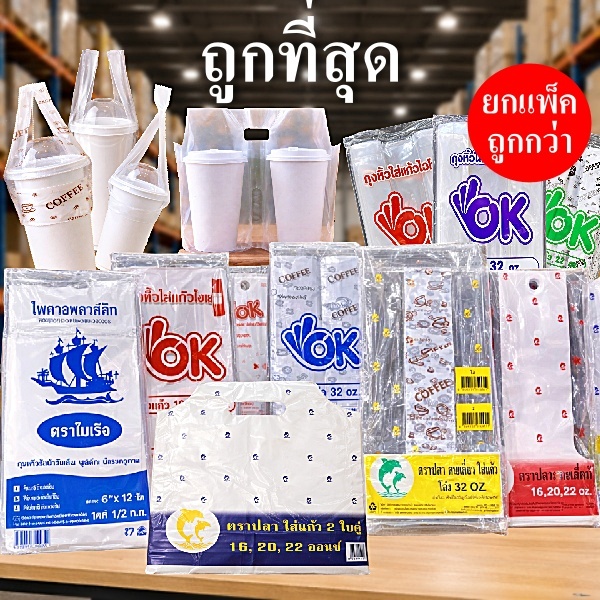 ถุงใส่แก้วพลาสติก ถุงหูหิ้วใส่แก้ว สายเดี่ยว สายคู่ สีใส และพิมพ์ลายกาแฟ (10 แพ็ค)