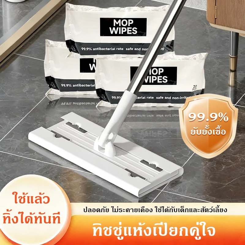 ผ้าเช็ดพื้น MOP WIPES ใช้แล้วทิ้ง 99.9% ยับยั้งเชื้อโรค ทิชชู่ถูพื้น สะดวกใช้ ทำความสะอาดบ้าน COD