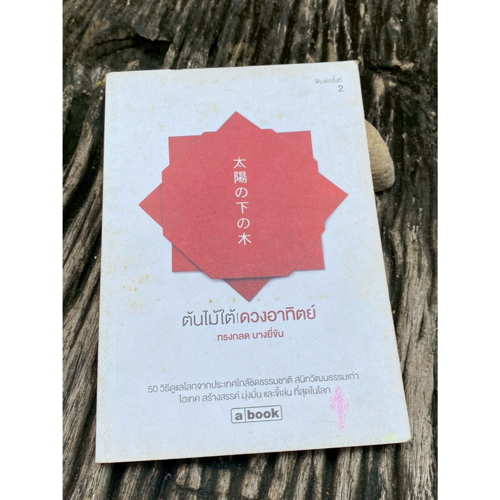 ต้นไม้ใต้ดวงอาทิตย์ (N0717)