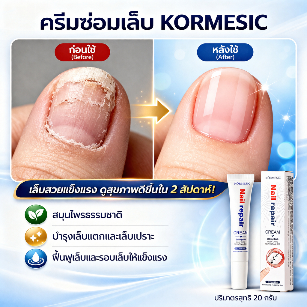 ครีมบำรุงเล็บสมุนไพร ฟื้นฟูเล็บเสีย ลดปัญหาเล็บ อ่อนโยน ไม่เหนียว ไม่ระคายเคือง ใช้งานง่าย ทำให้เล็บแข็งแรง เงางาม