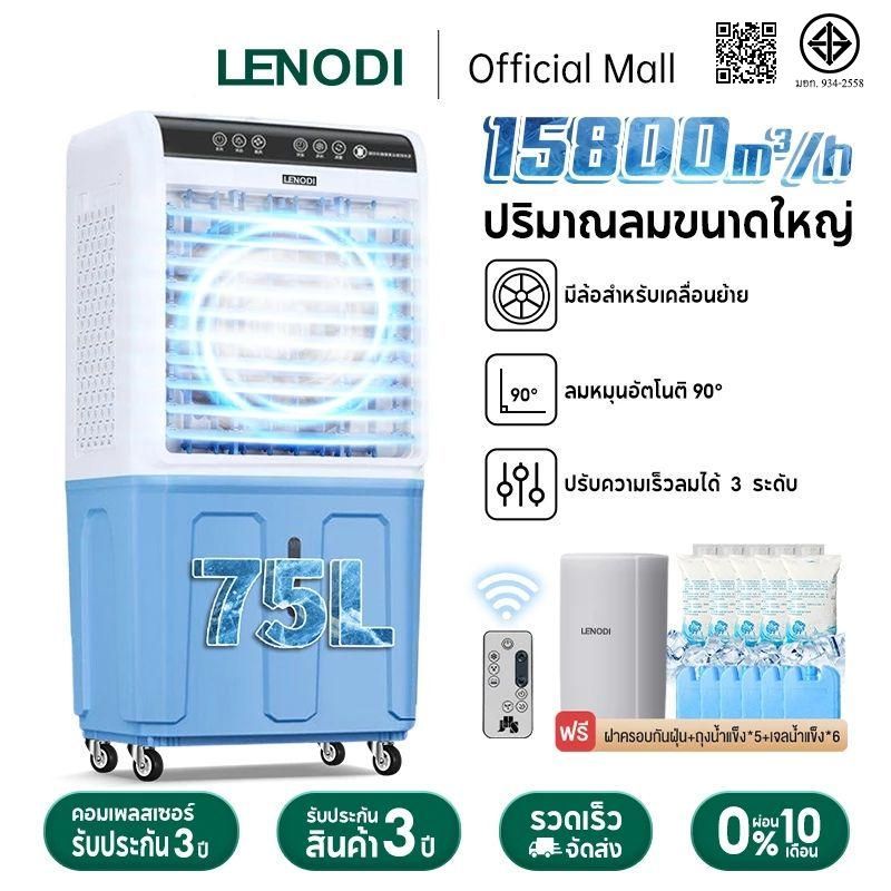 LENODI เครื่องทำลมเย็นพร้อมรีโมทอัจฉริยะสำหรับใช้ในบ้าน ความจุถังน้ำ 65L 75L  ลมเย็นแรง 15800m³/h Air Coolers
