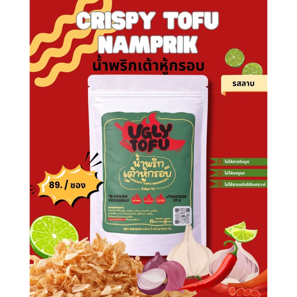 Ugly Tofu: น้ำพริกเต้าหู้กรอบ