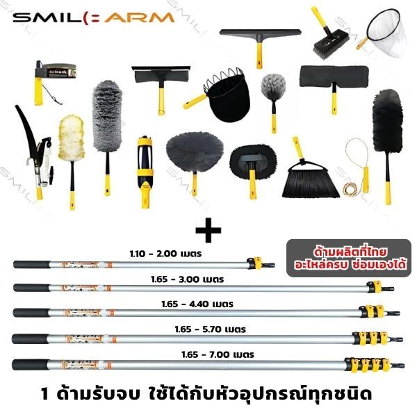 SmileArm® ด้าม DIY ขนาด  2-7 เมตร อลูมิเนียมแท้100% ด้ามอเนกประสงค์ ยืด-หดได้ ผลิตในไทย ส่งซ่อมได้