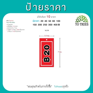 Totrees ป้ายราคา ป้ายแท๊ก-ห้อยเสื้อผ้า ป้ายบอกราคาสินค้า มีให้เลือก 10 ราคา ยกชุด 10 ก้อน/ราคา รหัส ป้ายราคา