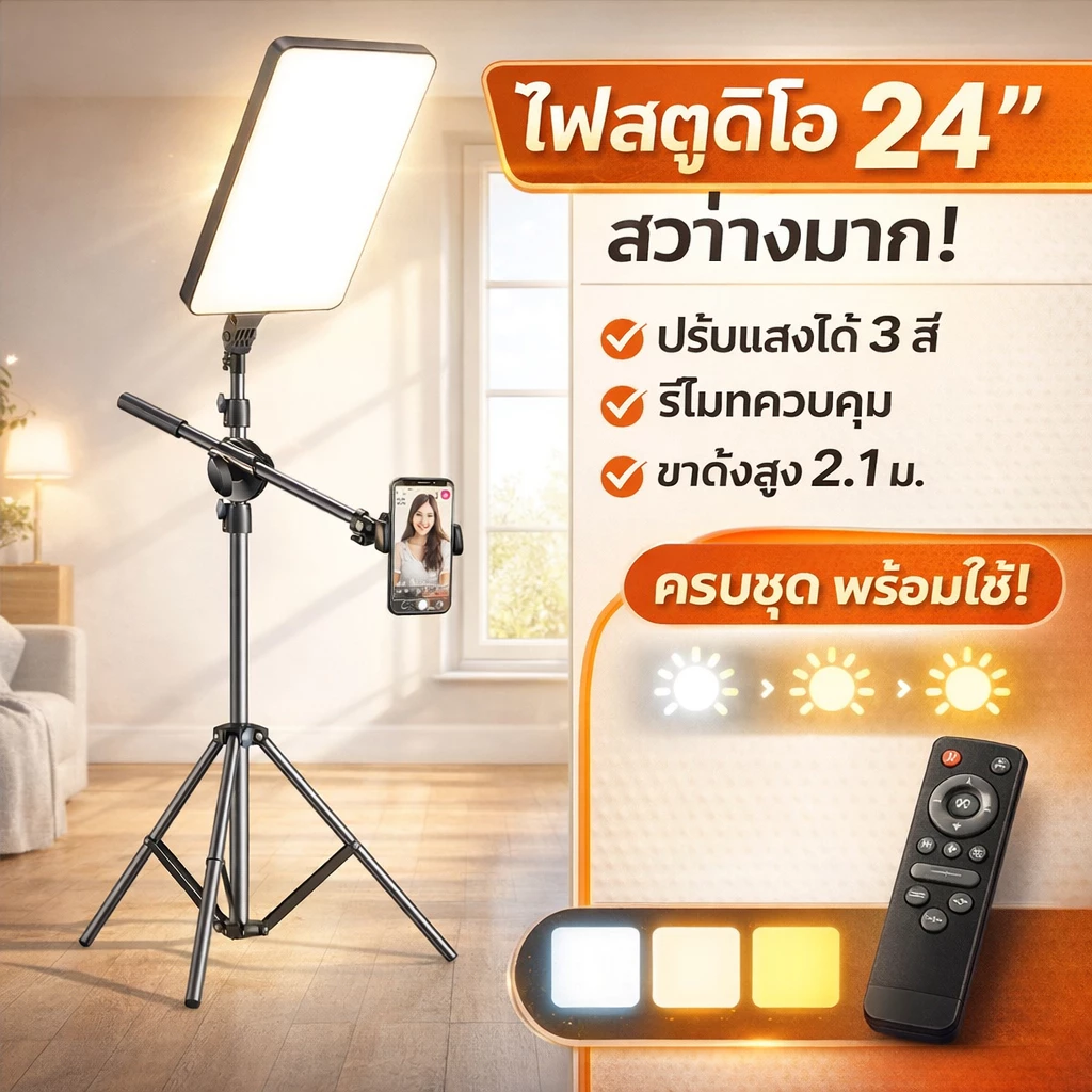 ไฟไลฟ์สด LED 24 นิ้ว ขาตั้ง + ที่จับมือถือ ปรับแสง 3 สี รีโมท สตูดิโอ ไลฟ์ TikTok Shopee ครบชุด