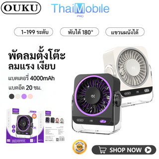 OUKU FS06 พัดลมตั้งโต๊ะ ลมแรง เงียบ ปรับได้ 199 ระดับ พับได้…