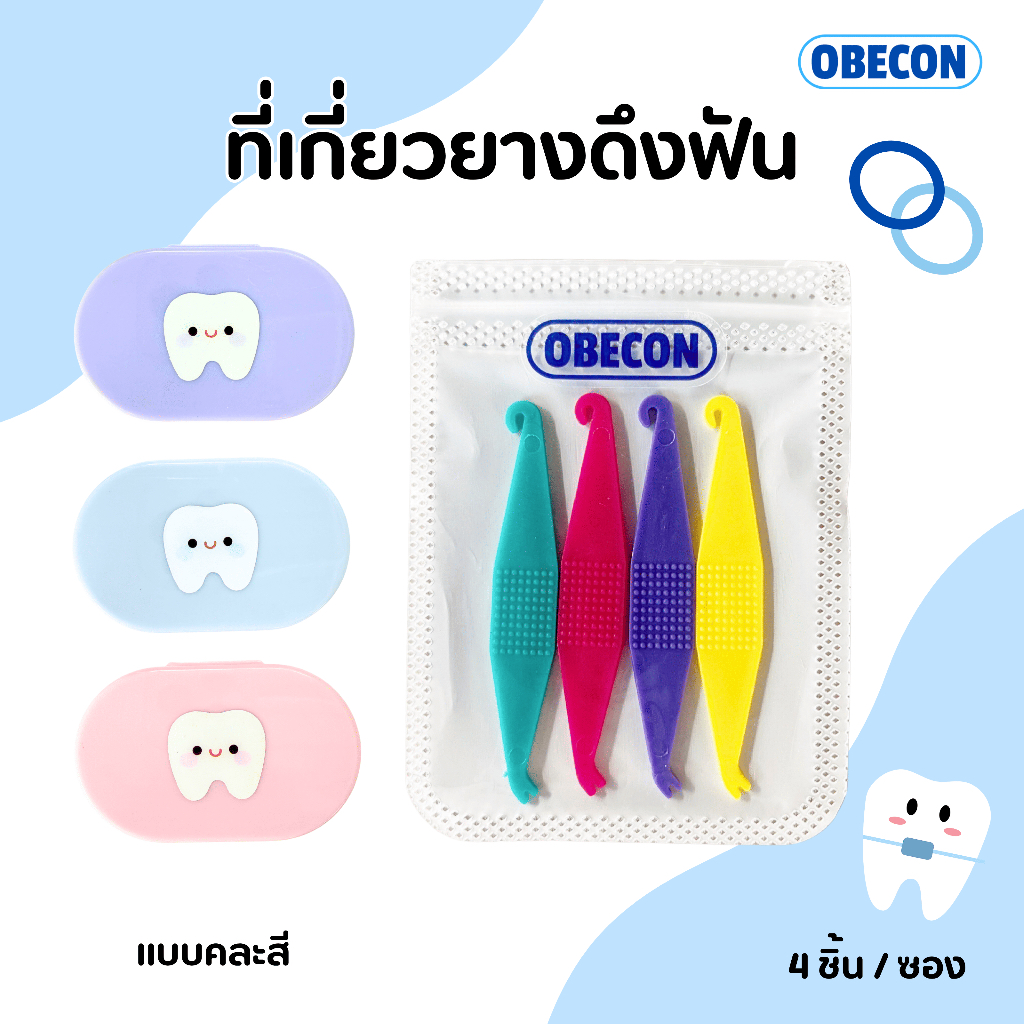 ที่เกี่ยวยางดึงฟัน ดึงยางจัดฟัน OBECON ortho elastic placer  1 แพ็ค 4 ชิ้น คละสี
