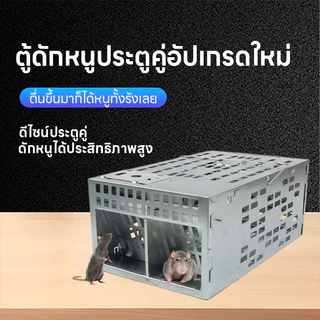 กับดักหนูสองประตู กับดักหนู กรงดักหนู กรงดักหนูอัตโนมัติ โรงงานราคาส่งโรงงานราคาถูกรับประกันของแท้ ที่ดักหนู กับดักหนูสำ