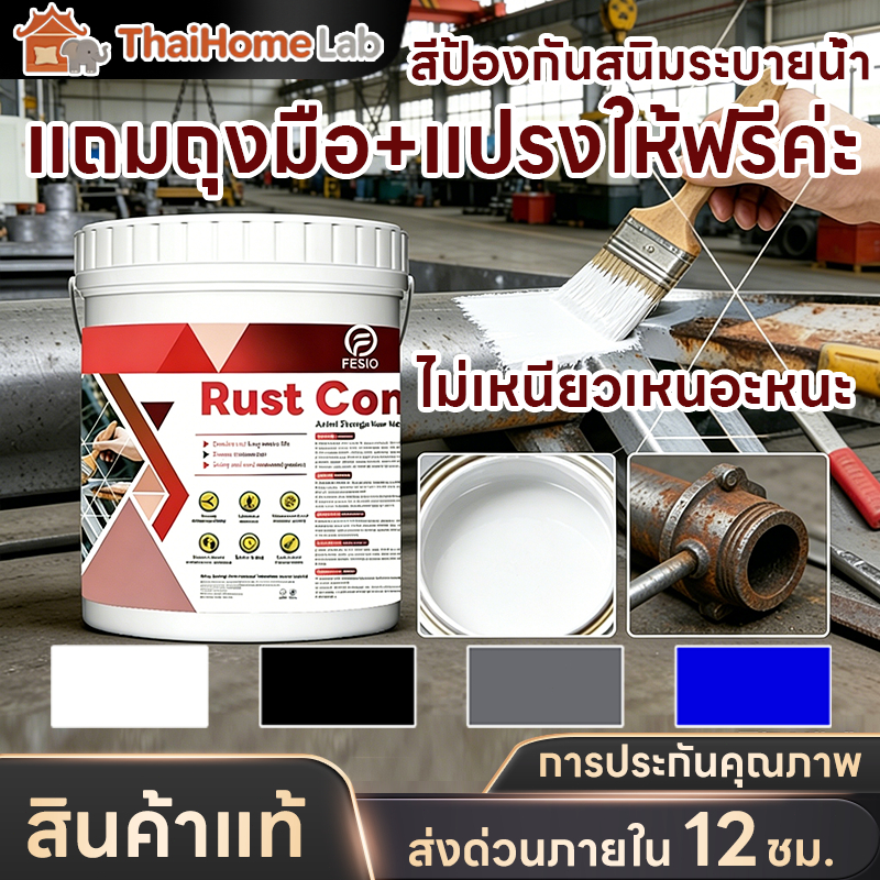 【ไม่ต้องขัด】สีทาเหล็ก สีกันสนิมเหล็ก สีสันสดใส สีทาเหล็กแบบน้ำ สูตรแห้งช้า ทนทาน เงางาม สีทารั้วเหล็ก สีน้ำมันเหล็ก