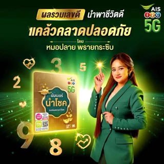 🇹🇭ซิมเติมเงิน AIS ปกนำโชค เสริมดวงชะตา”เบอร์สวย เรียกทรัพย์“เบอร์มงคล เลือกเบอร์ได้ (ซิมใหม่ยังไม่ลงทะเบียน)
