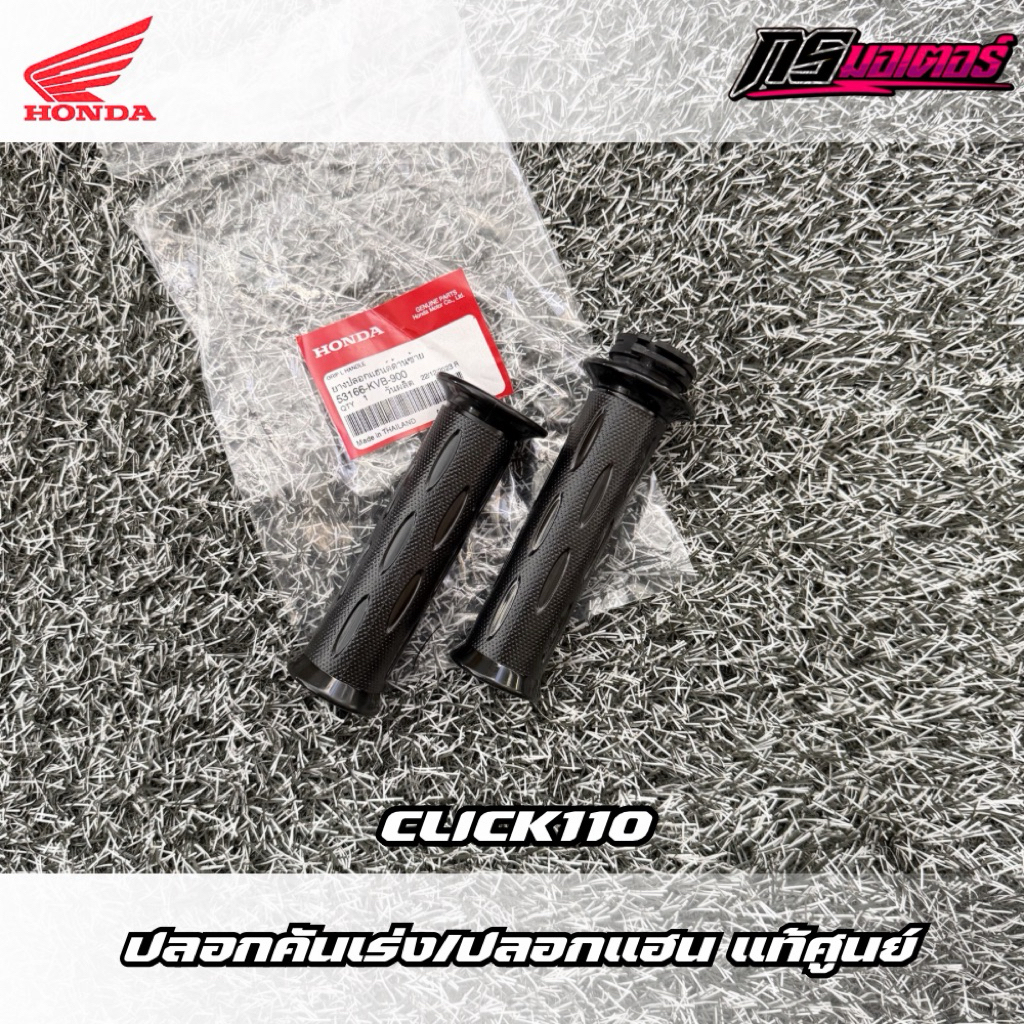 ปลอกคันเร่ง/ปลอกแฮนคลิกคาบู แท้ศูนย์ 53166-KVB-900/53140-KVB-900