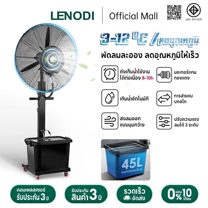 LENODIพัดลมไอน้ำ ความจุถังน้ำ 45L ปริมาณอากาศขนาดใหญ่ 35000/H พัดลมตั้งพื้น เคลื่อนย้ายได้ง่าย ระบายความร้อนอย่างรวดเร็ว