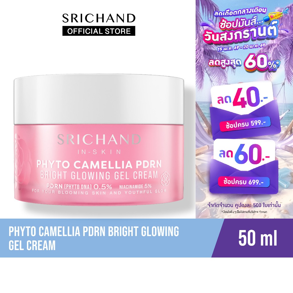 [ใหม่] SRICHAND ศรีจันทร์ ไฟโต คามิลเลีย ไบร์ท เจล ครีม Phyto Camellia PDRN Bright Glowing Gel Cream 50 ml