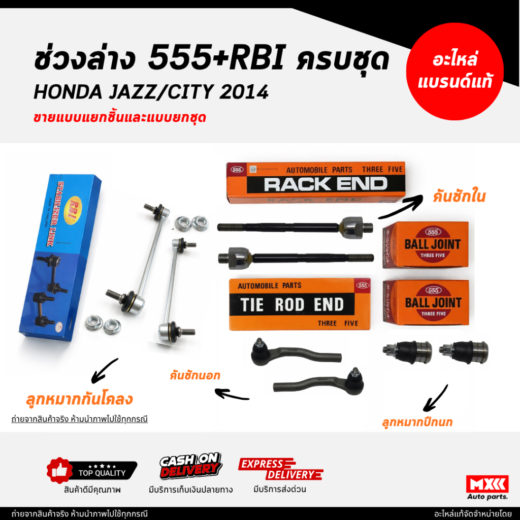ชุดลูกหมากตองห้า 555 / HONDA CITY, JAZZ ปี 2014 ครบชุด ยี่ห้อ 555 แท้ /ลูกหมากคันชัก ลูกหมากปีกนก ลู