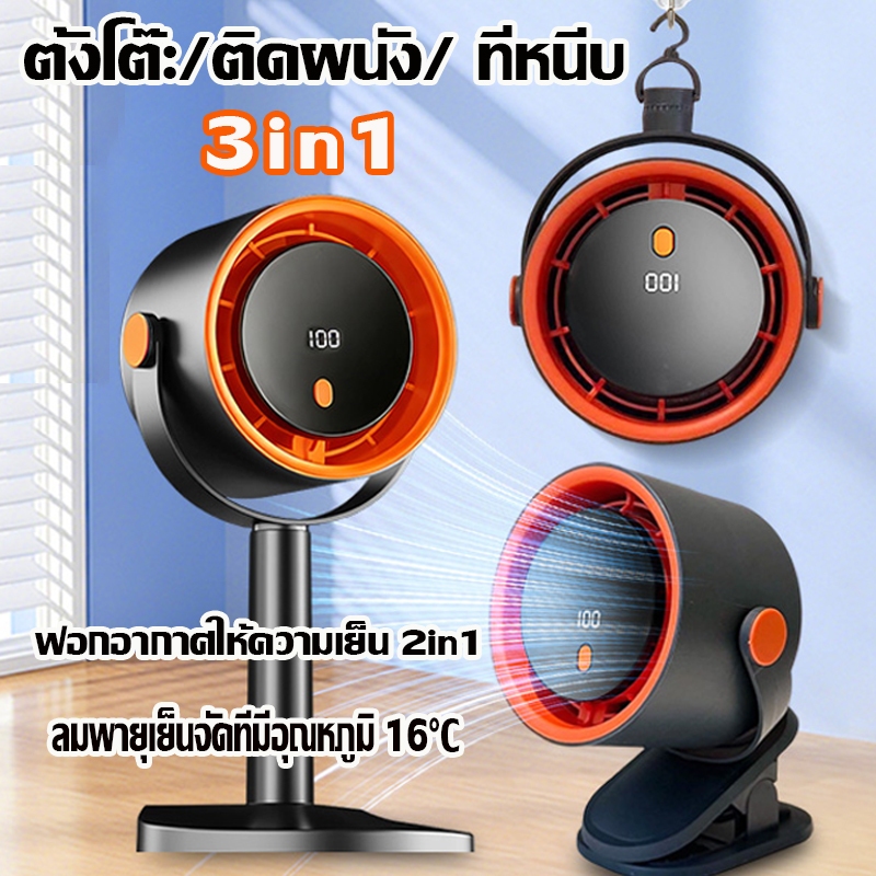 พัดลมพกพา พัดลม ที่มีคลิป พัดลมเล็ก 3-in-1 ติดผนัง 100ระดับ  3H/6H/9Hพร้อมระบบปรับความเร็วแบบ