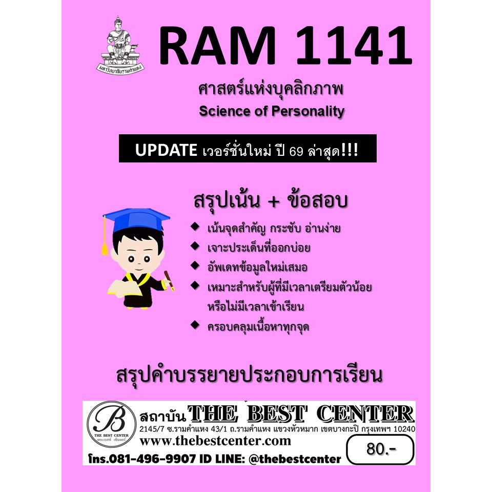 สรุป RAM1141 ศาสตร์แห่งบุคลิกภาพ Update ใหม่ ปี 69