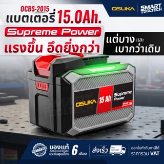 🔥แบตรุ่นใหม่ 15.0Ah🔥 แบตเตอรี่ 15.0Ah OSUKA Supreme Power OC…