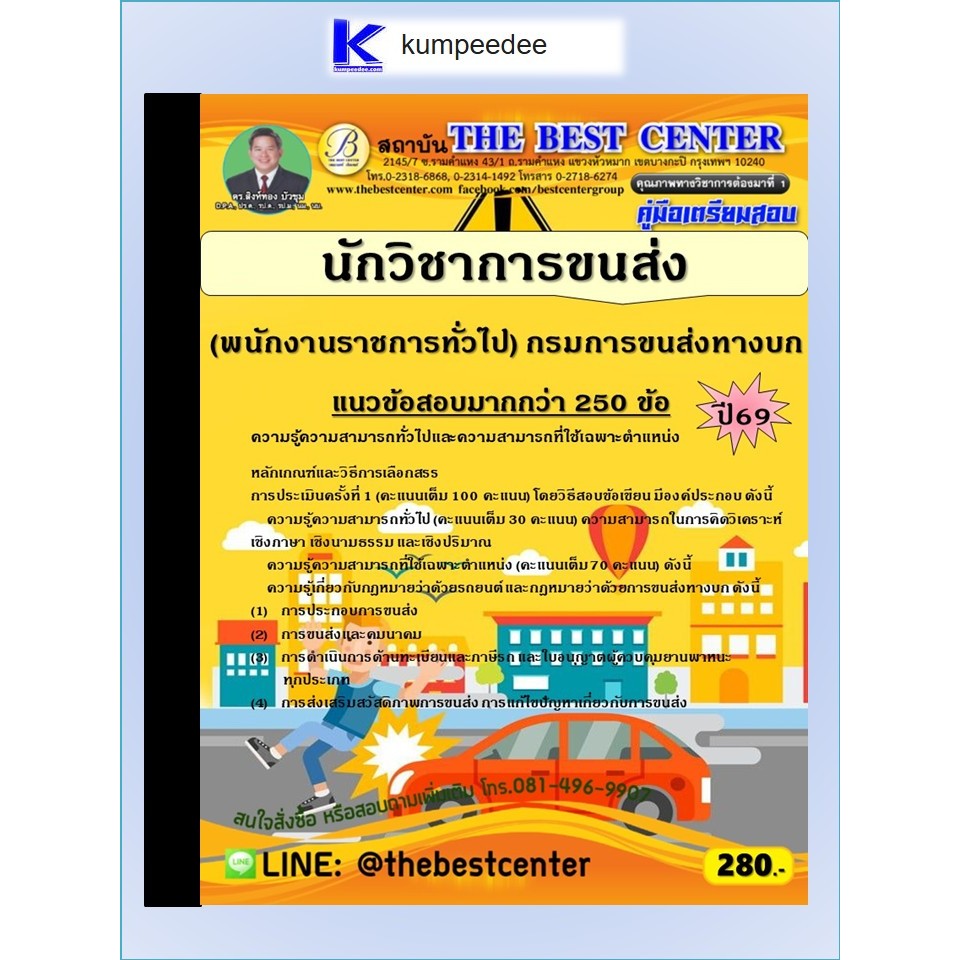 หนังสือเตรียมสอบนักวิชาการขนส่ง (พนักงานราชการทั่วไป) กรมการขนส่งทางบก ปี 2569