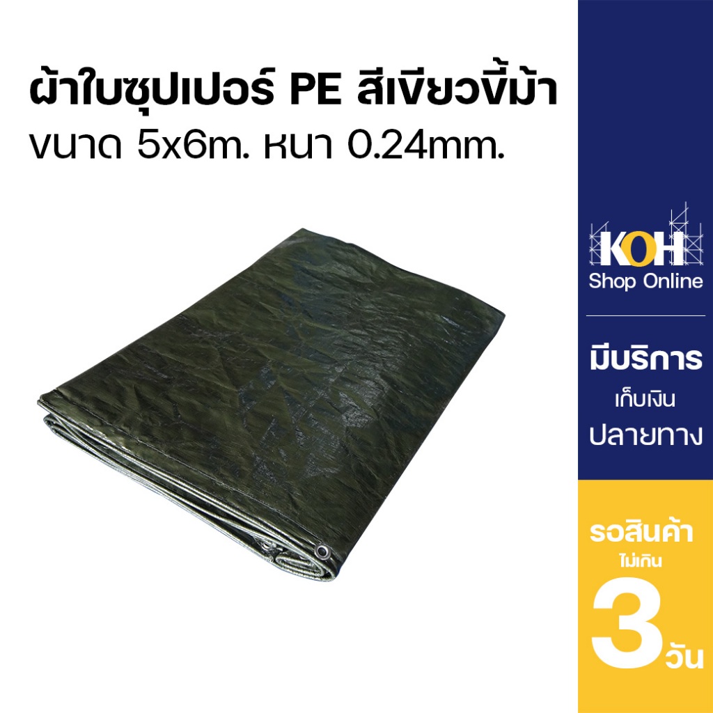 KOH ผ้าใบซุปเปอร์ ผ้าใบกันน้ำกันฝน ผ้าเต็นท์ ขนาด 5x6 เมตร สีเขียวขี้ม้า หนา 150 แกรม จำนวน 1ผืน